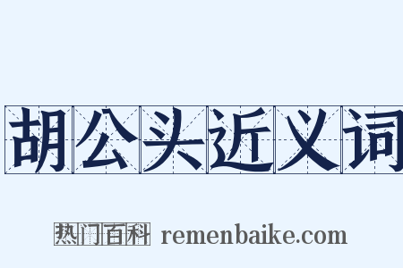 胡公头近义词是什么意思的图片